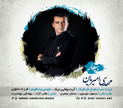 دانلود آهنگ بی عار مهدی امیریان